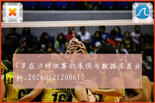 C罗在沙特联赛的表现与数据深度分析_20260521200617