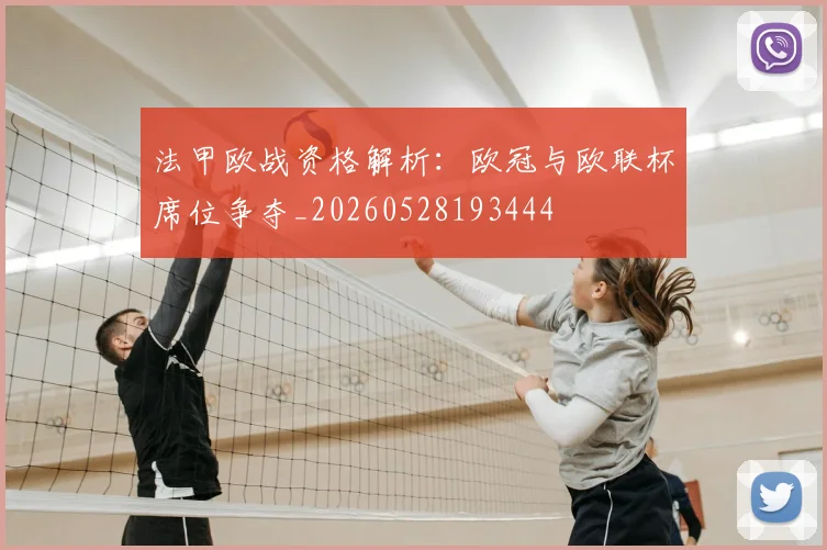 法甲欧战资格解析：欧冠与欧联杯席位争夺_20260528193444