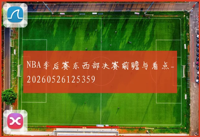 NBA季后赛东西部决赛前瞻与看点_20260526125359