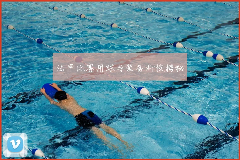 法甲比赛用球与装备科技揭秘