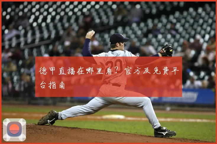 德甲直播在哪里看?官方及免费平台指南