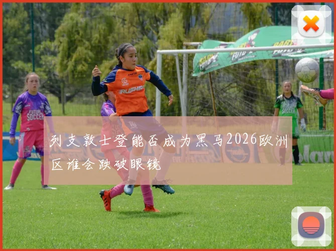列支敦士登能否成为黑马2026欧洲区谁会跌破眼镜