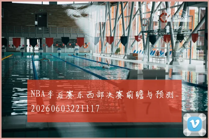 NBA季后赛东西部决赛前瞻与预测_20260603221117