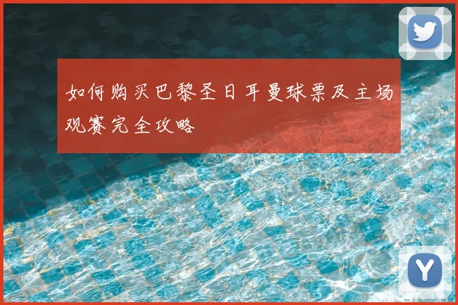 如何购买巴黎圣日耳曼球票及主场观赛完全攻略