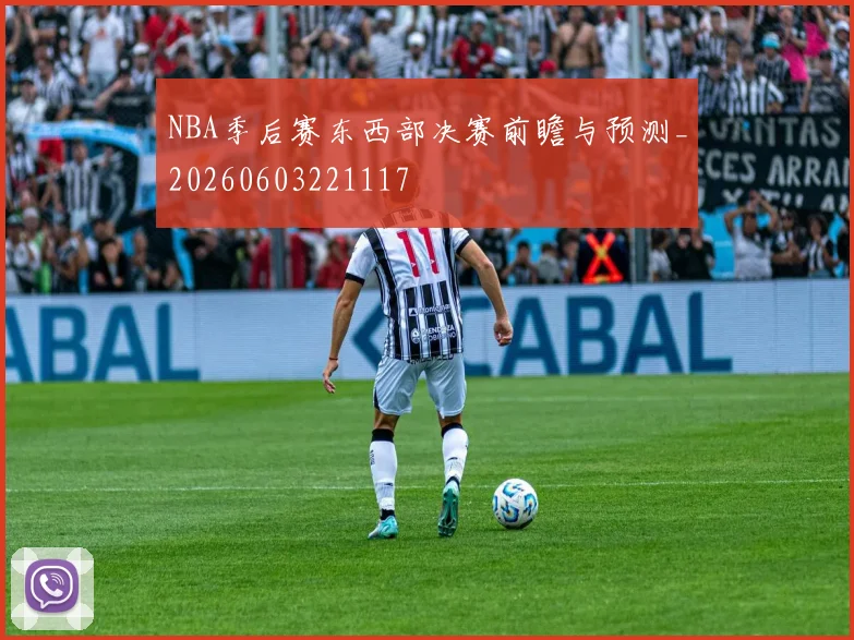 NBA季后赛东西部决赛前瞻与预测_20260603221117