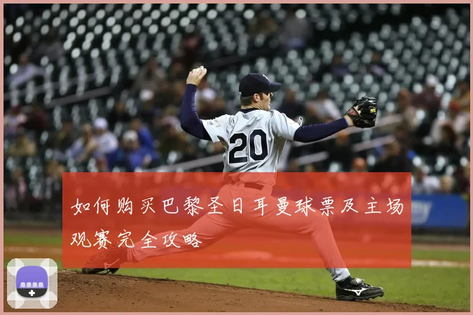 如何购买巴黎圣日耳曼球票及主场观赛完全攻略