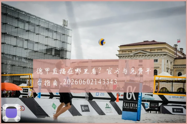 德甲直播在哪里看？官方与免费平台指南_20260602143343